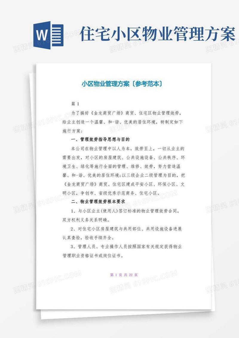 小区物业管理方案(参考范本)