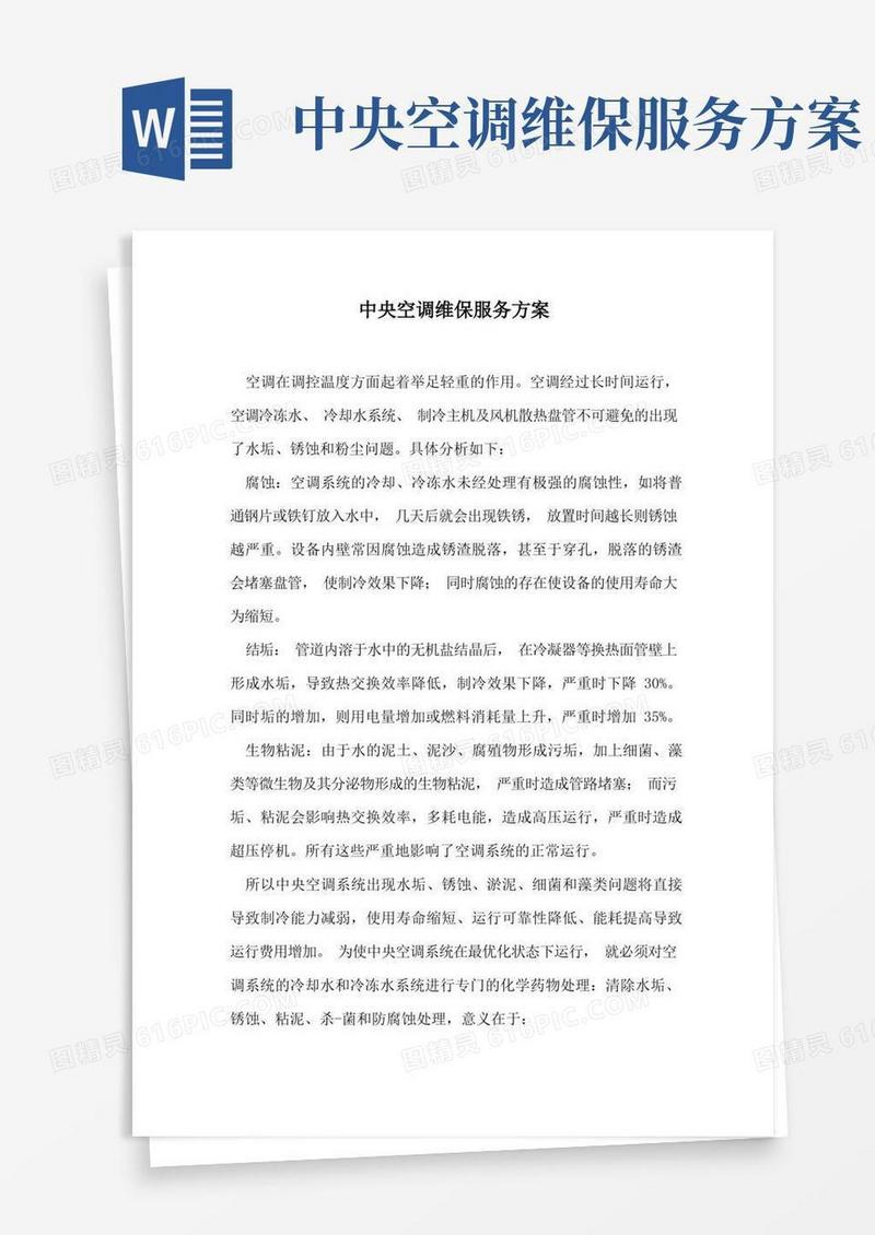 中央空调维保服务方案