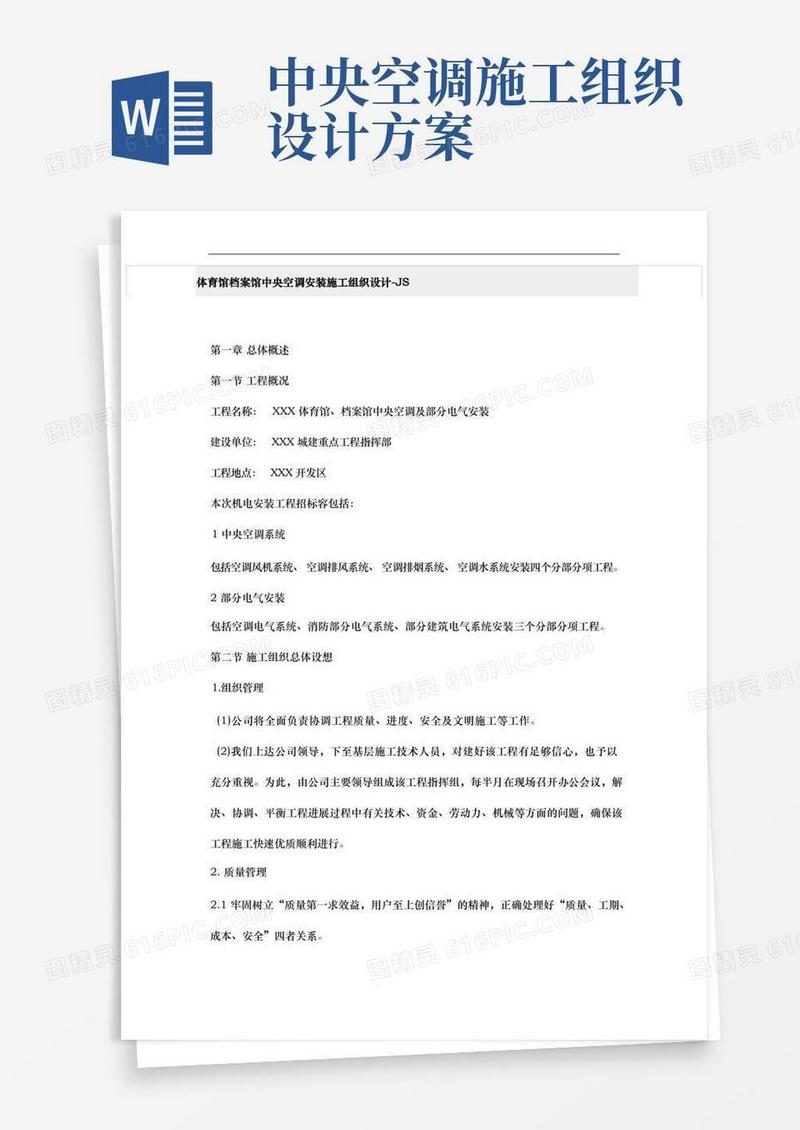 大型体育馆图书馆中央空调工程施工设计方案