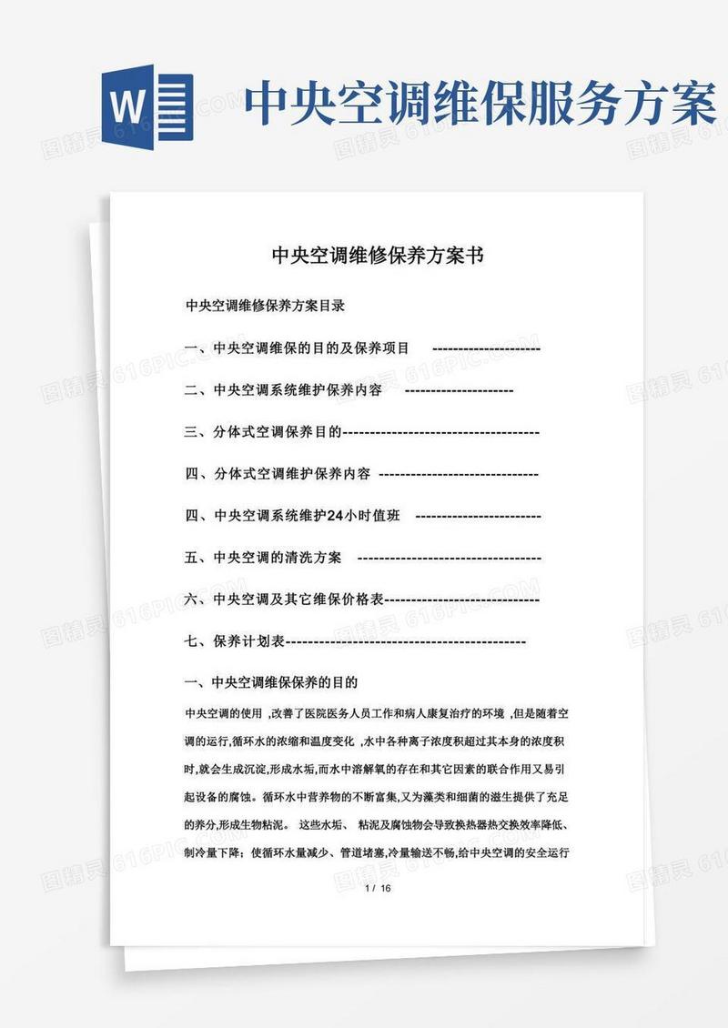 中央空调维保方案书(修改)