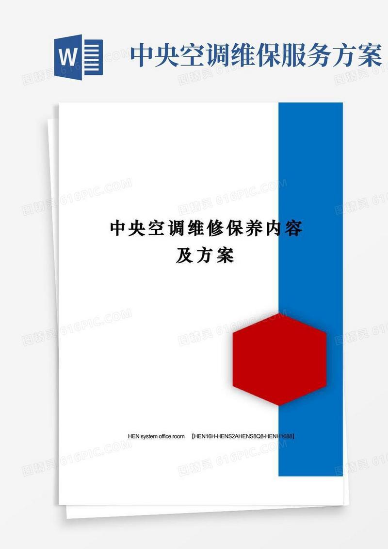 中央空调维修保养内容及方案完整版