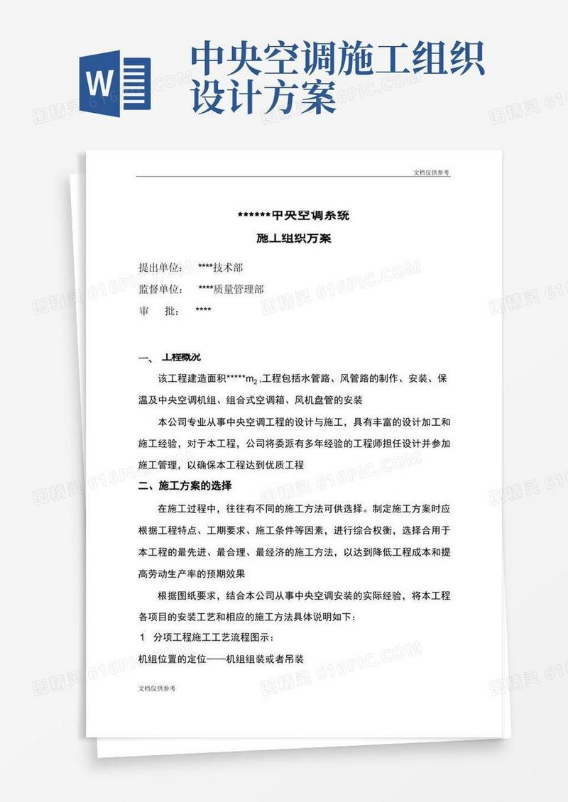中央空调系统施工组织设计方案