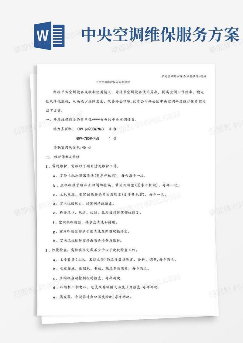 中央空调维护保养方案报价-模板