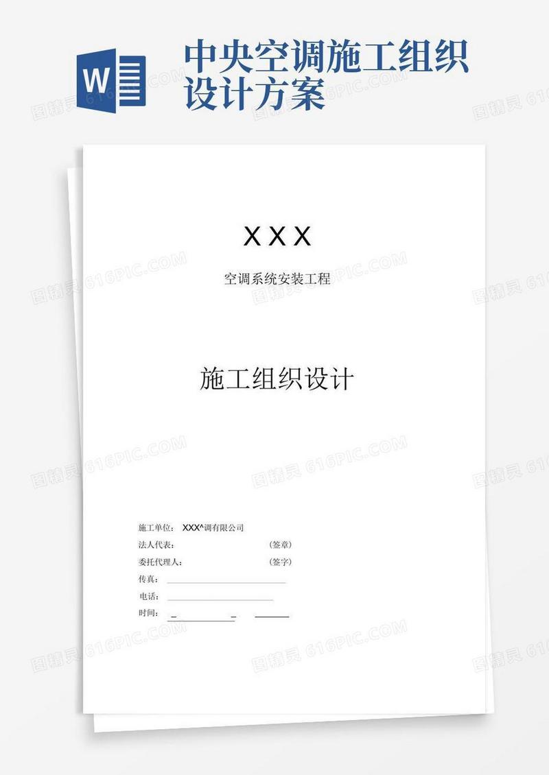 中央空调工程施工组织设计方案模板