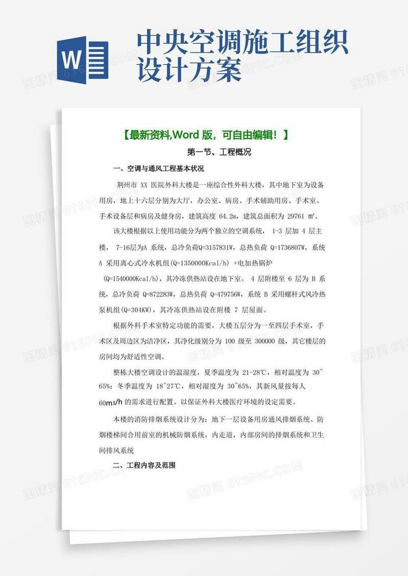 医院大楼中央空调安装工程施工组织设计方案35页
