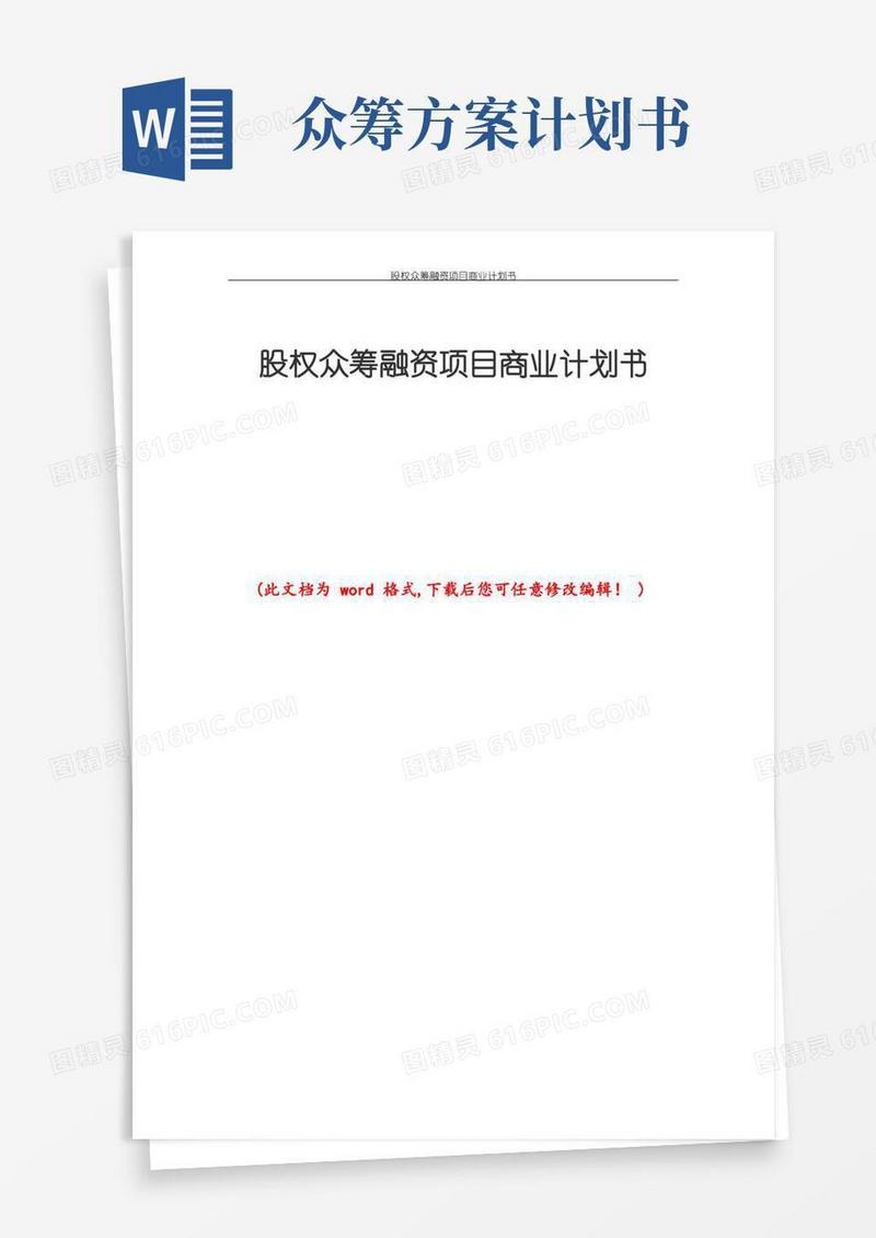 股权众筹融资项目商业计划书