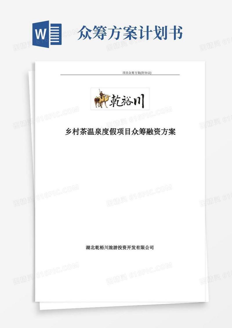 项目众筹方案(附协议)