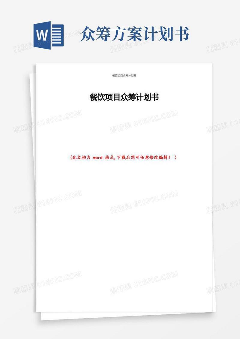 餐饮项目众筹计划书