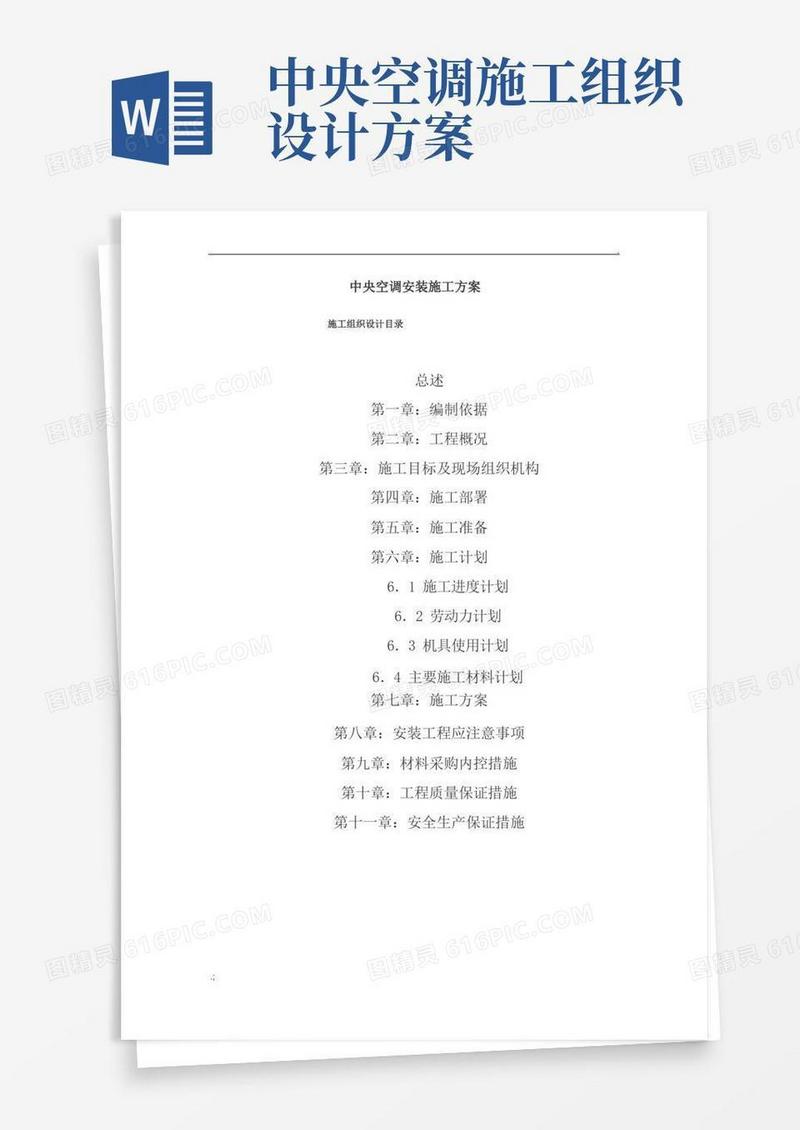 中央空调安装施工方案