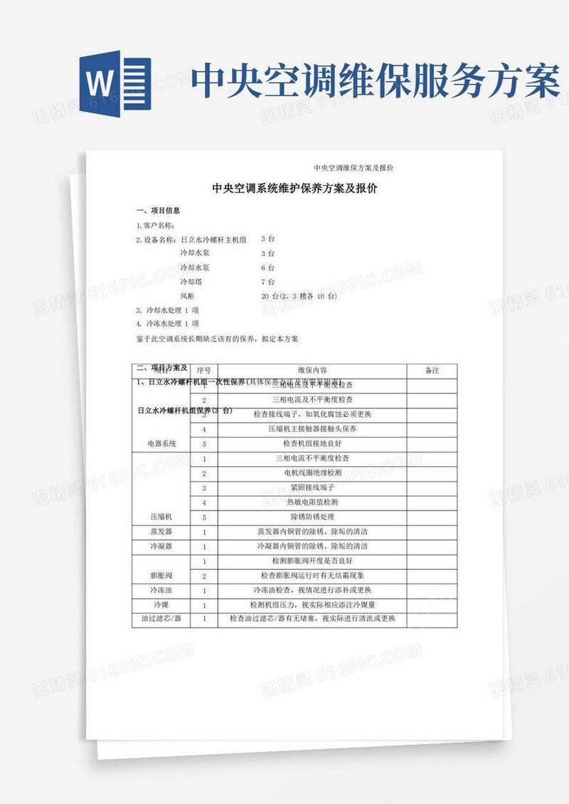 中央空调维保方案及报价