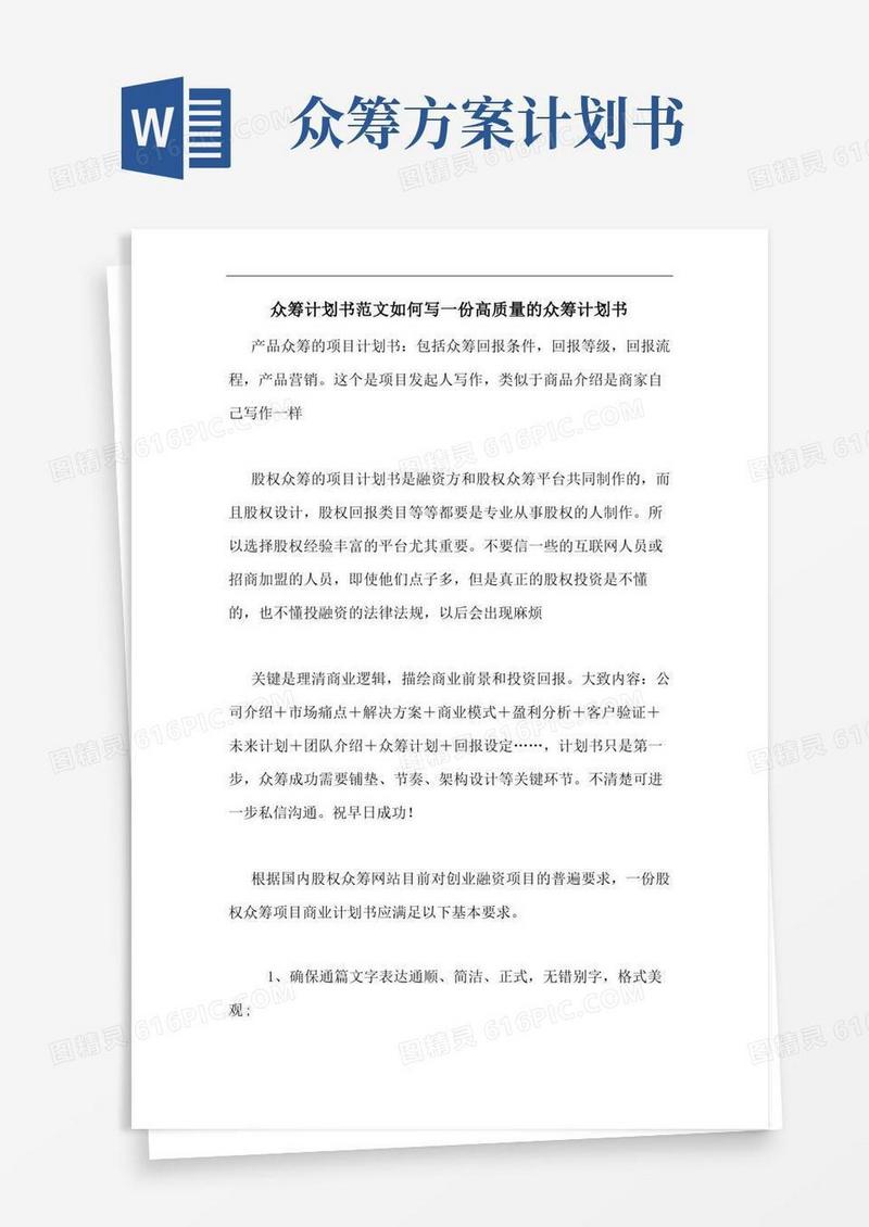 众筹计划书范文如何写一份高质量的众筹计划书