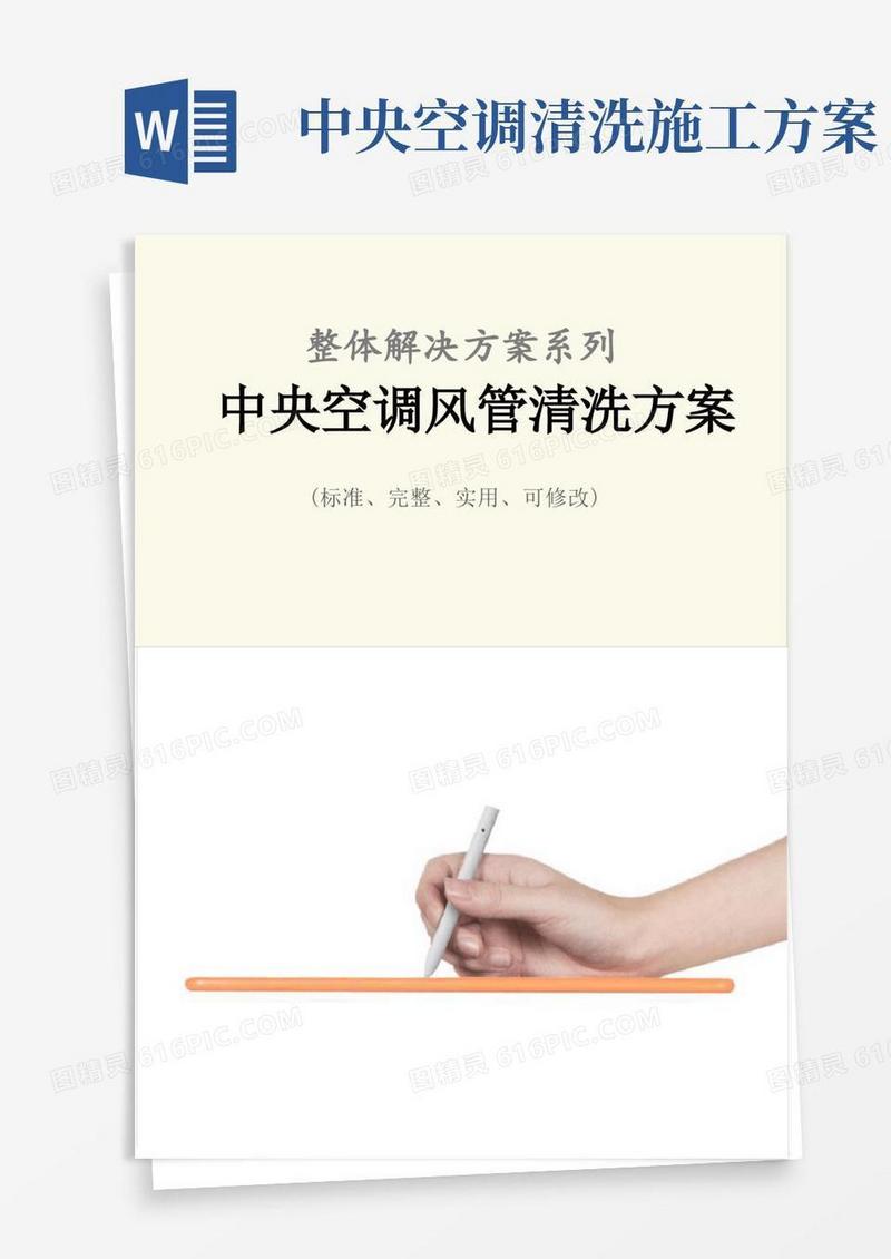 中央空调风管清洗方案范例