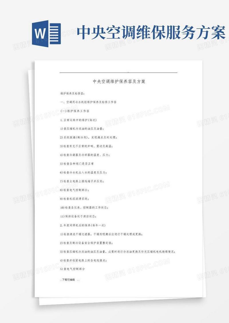 中央空调工程维修保养方案