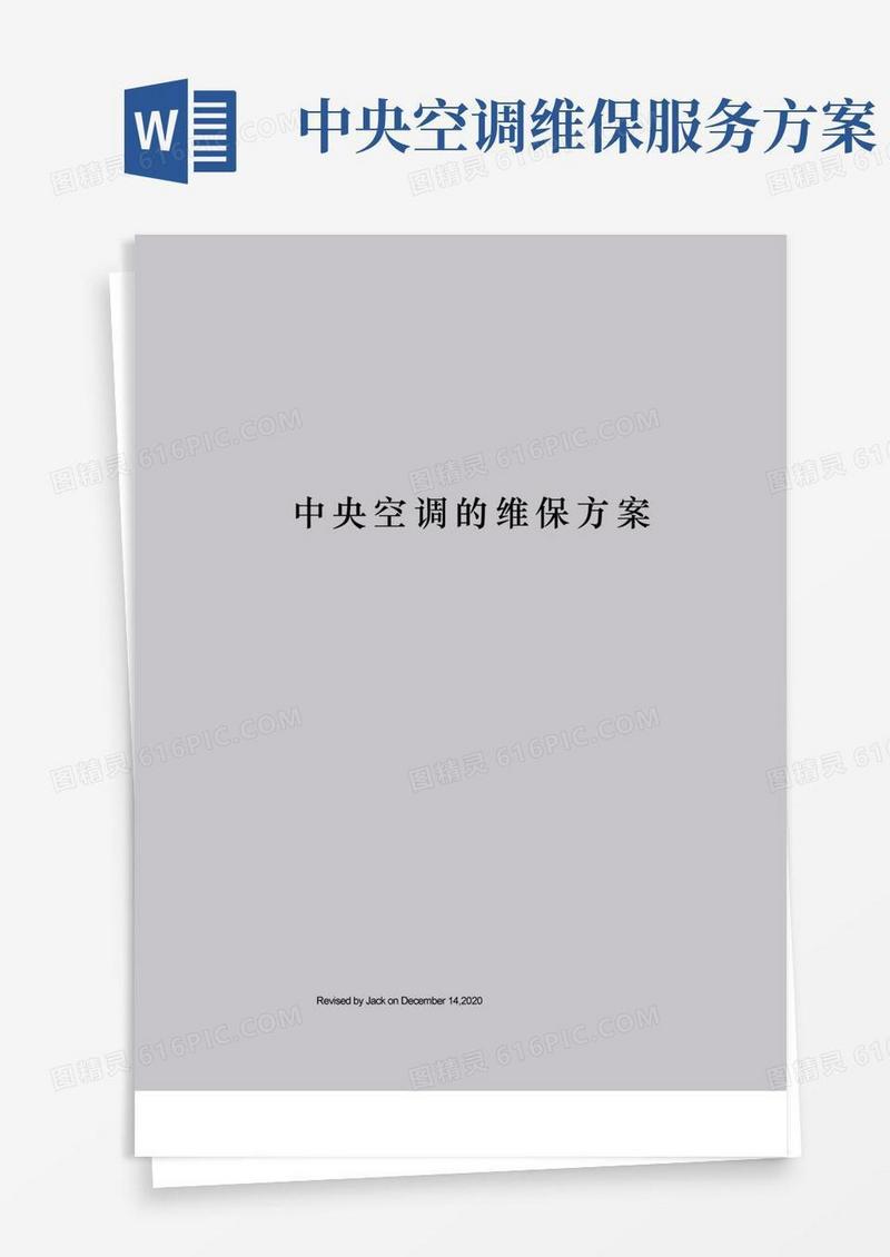 中央空调的维保方案