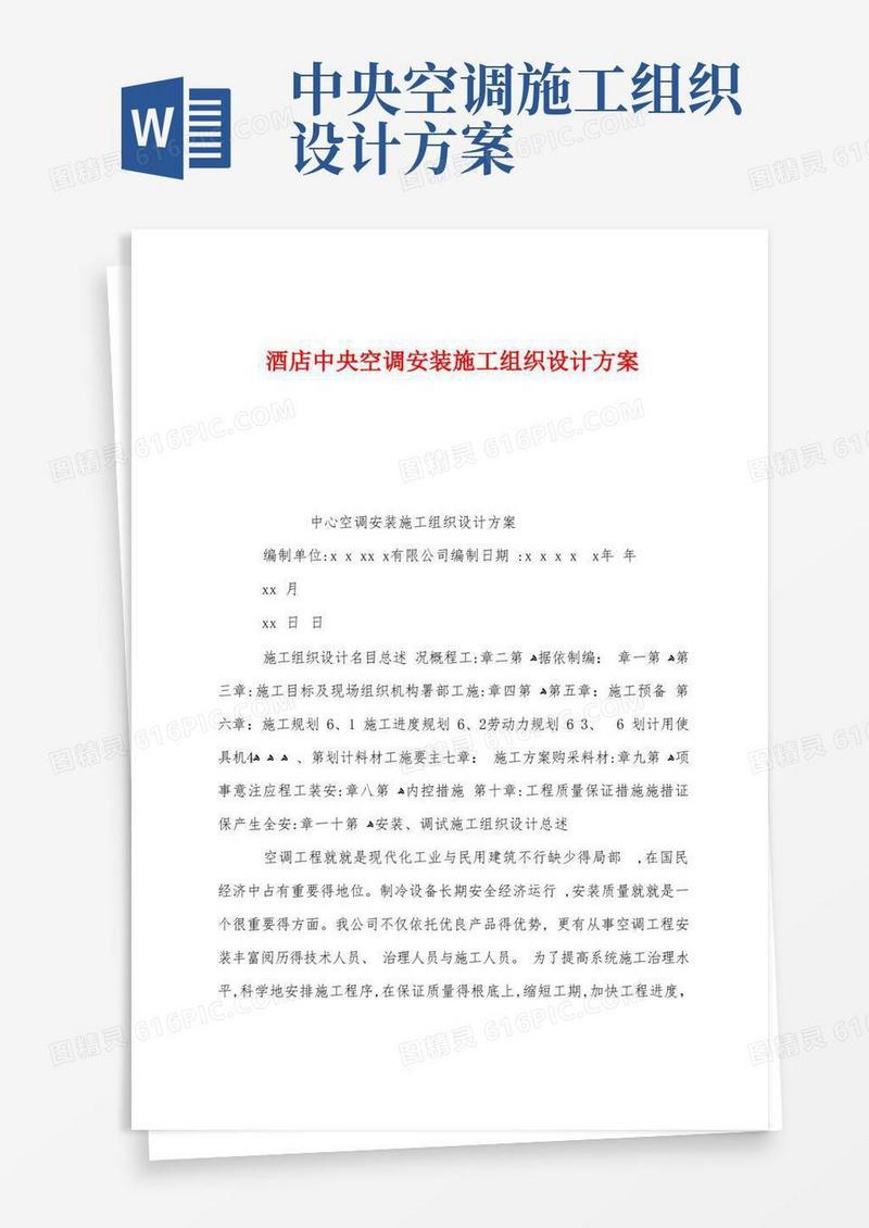 酒店中央空调安装施工组织设计方案