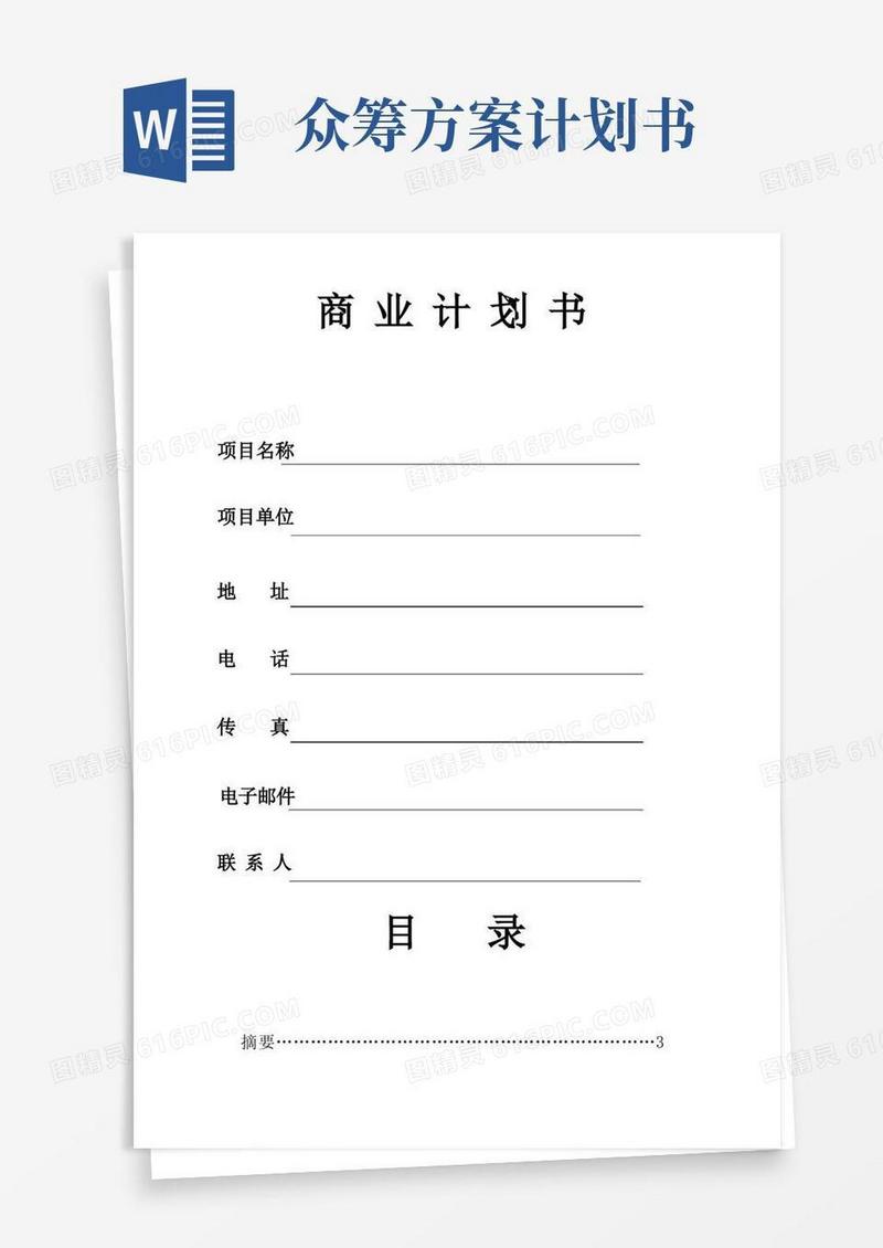 众筹商业计划书