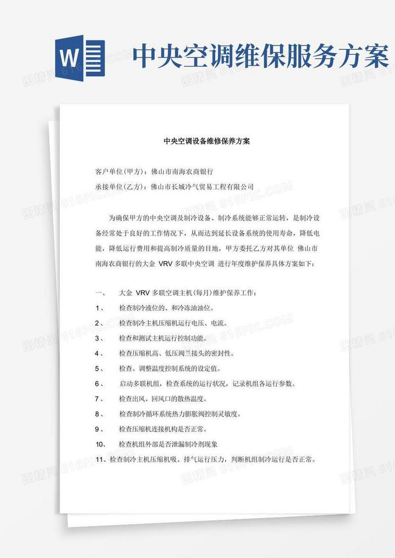 中央空调设备维修保养方案