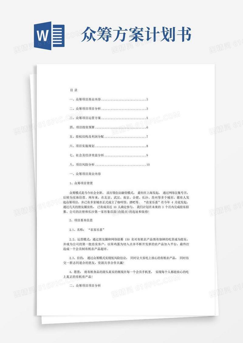 精选关于众筹方案计划书范本