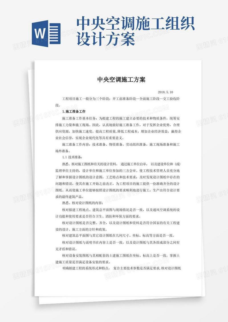 中央空调施工方案