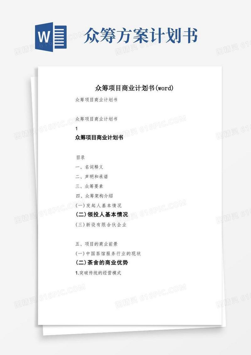 众筹项目商业计划书(word)
