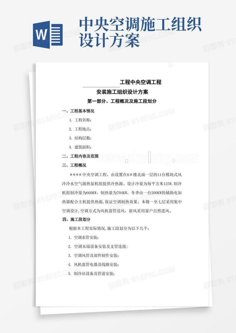 中央空调工程安装施工组织设计方案-secret..