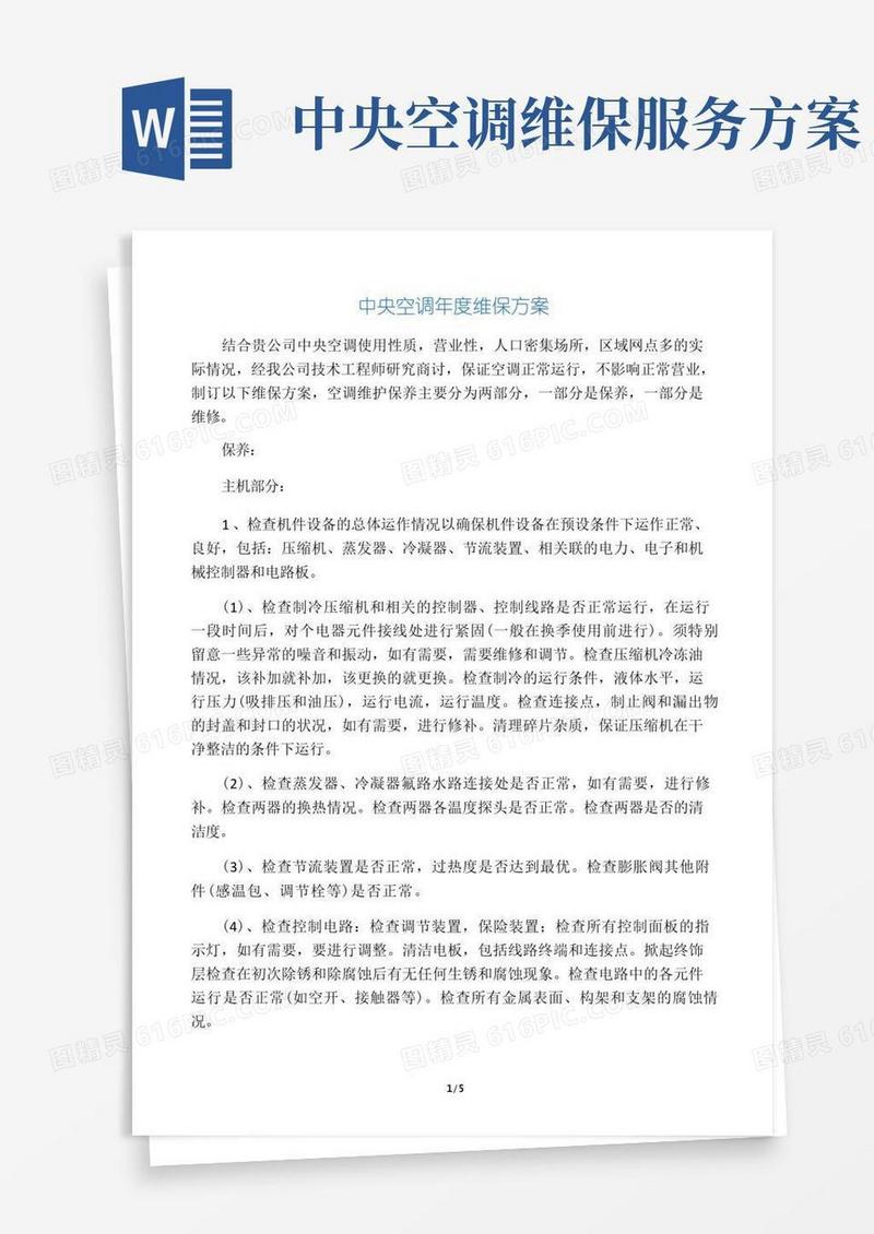 中央空调年度维保方案