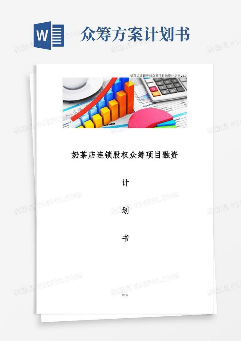 奶茶店连锁股权众筹项目融资计划书