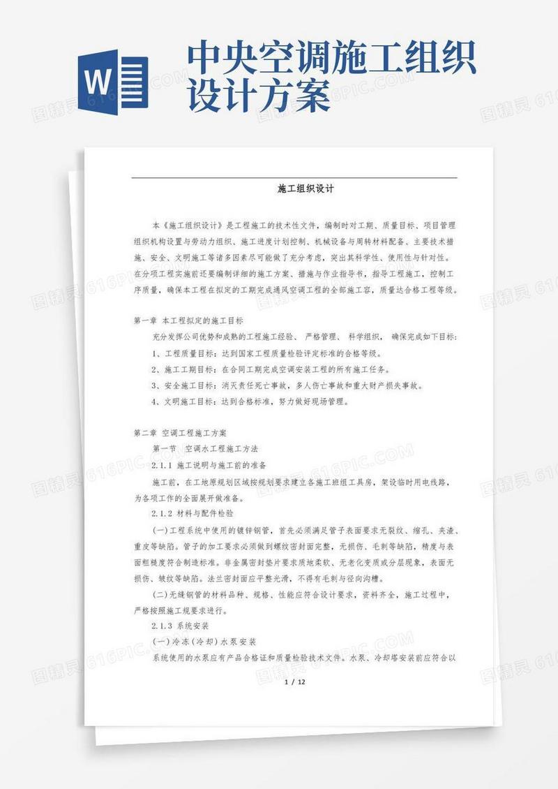 中央空调工程施工设计方案(水机)