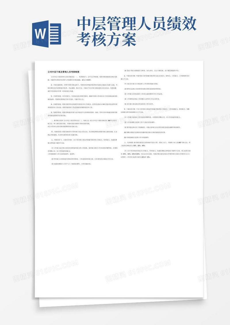 公司中层干部及管理人员考核制度