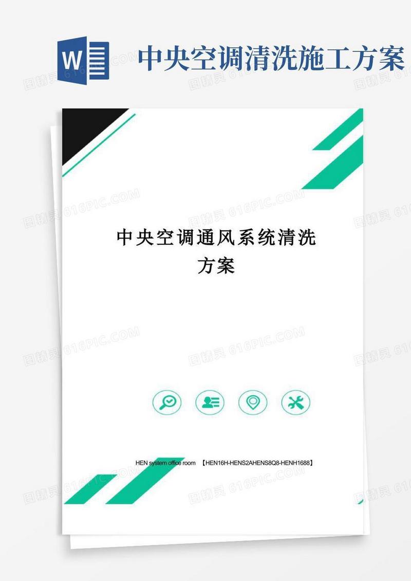 中央空调通风系统清洗方案完整版