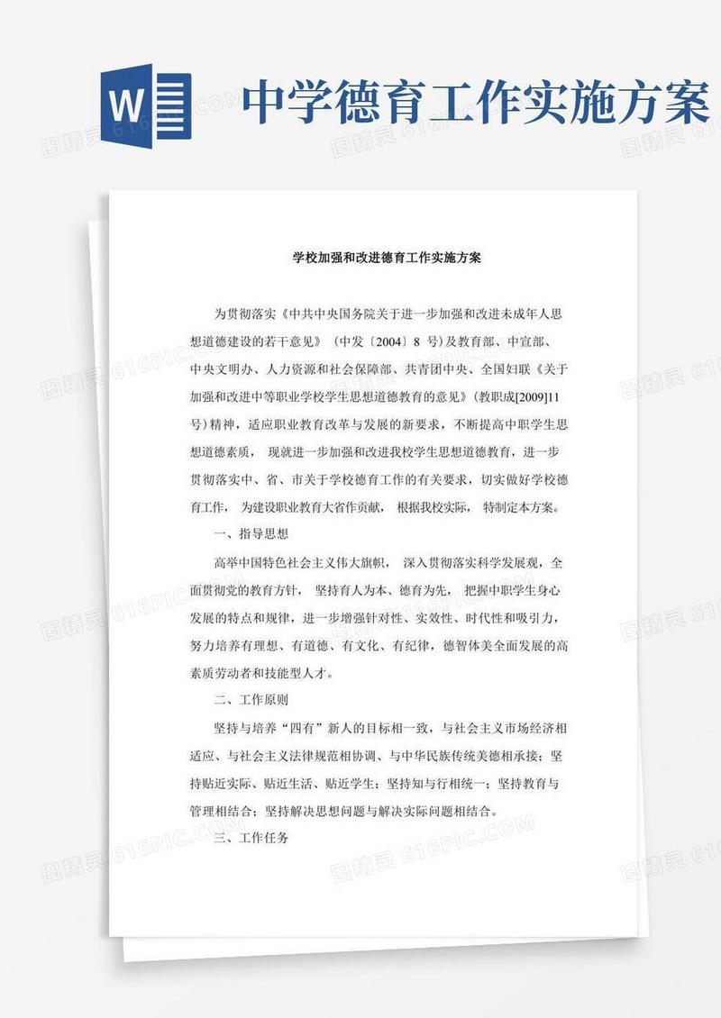 学校加强和改进德育工作实施方案