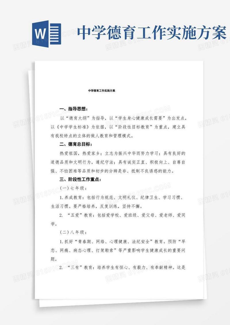 中学德育工作实施方案最新范文3篇