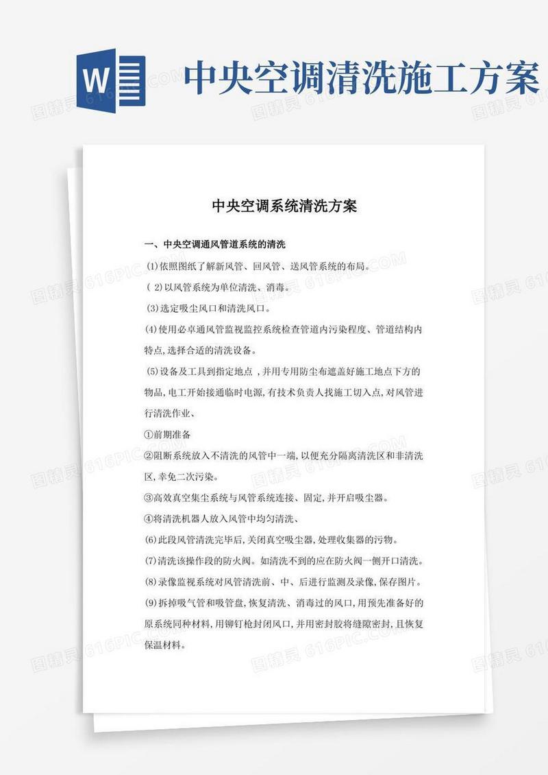 中央空调系统清洗方案
