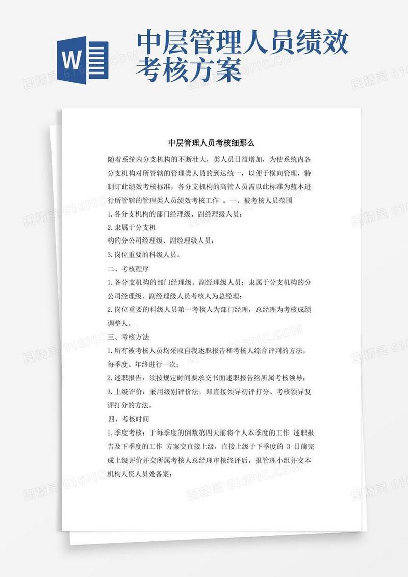中层管理人员考核细则