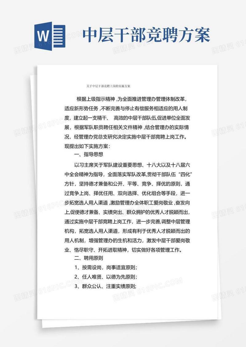 中层干部竞聘上岗的实施方案