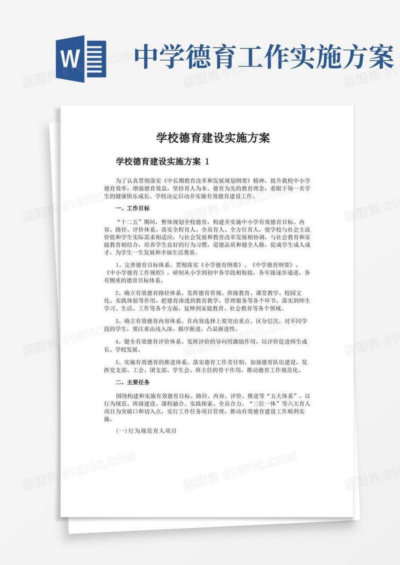 学校德育建设实施方案