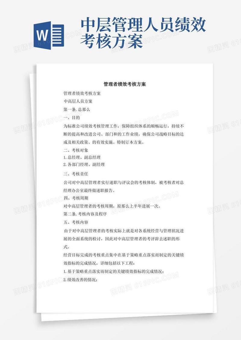 管理者绩效考核方案