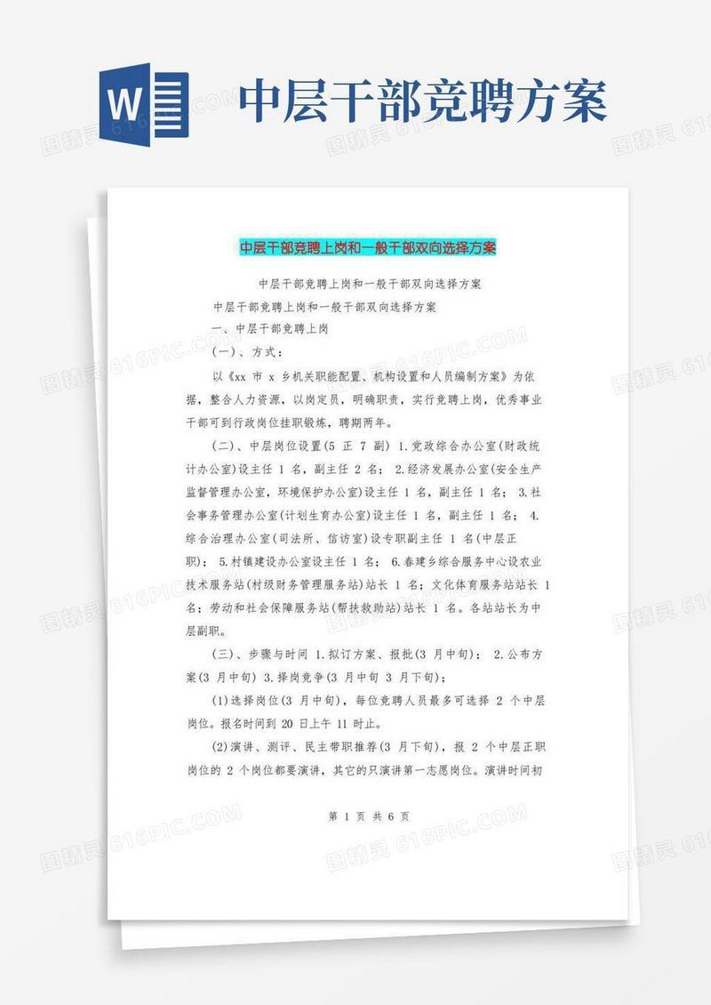 中层干部竞聘上岗和一般干部双向选择方案