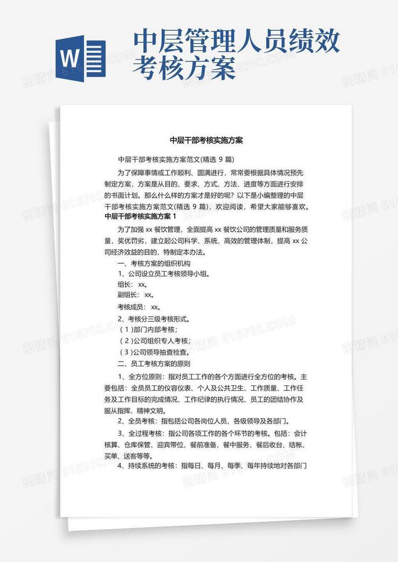 中层干部考核实施方案范文（精选9篇）