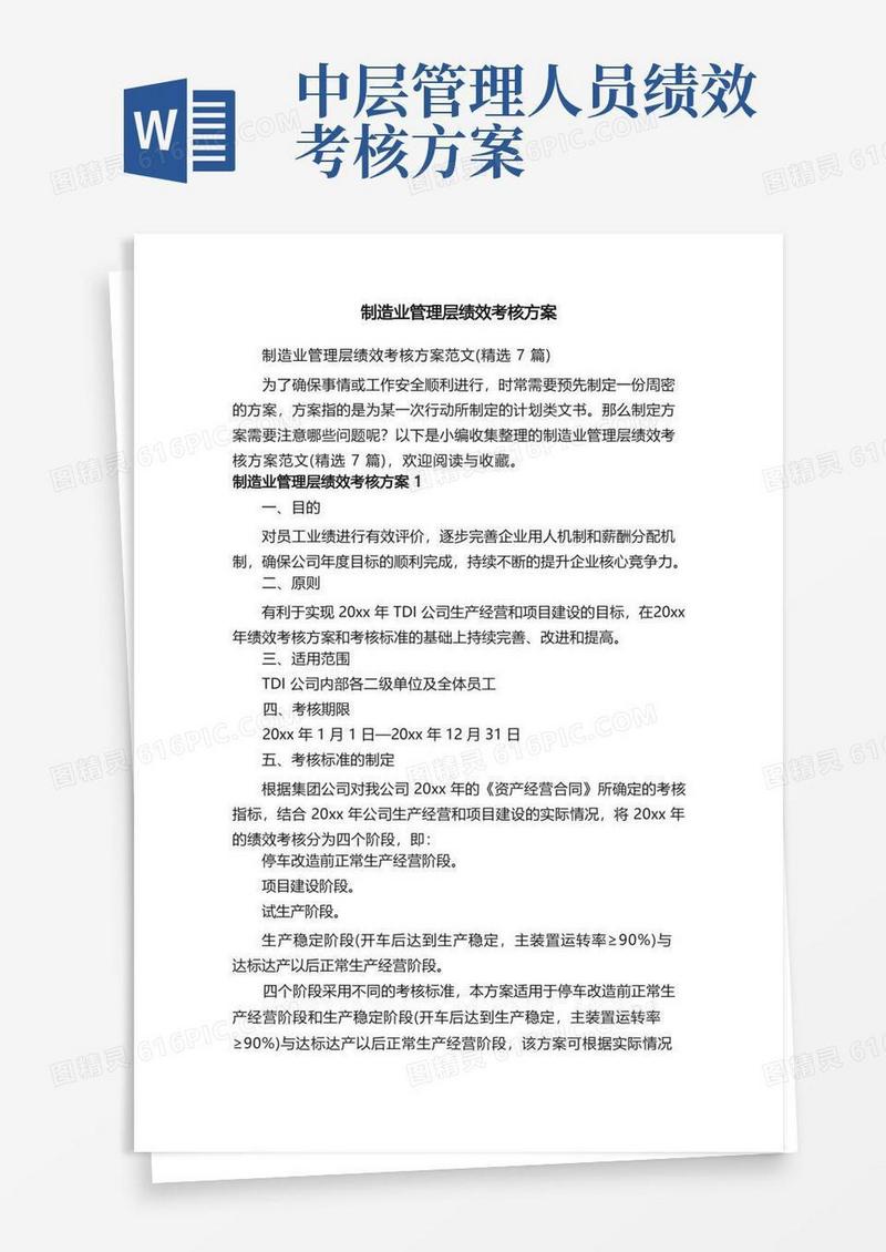 制造业管理层绩效考核方案范文（精选7篇）