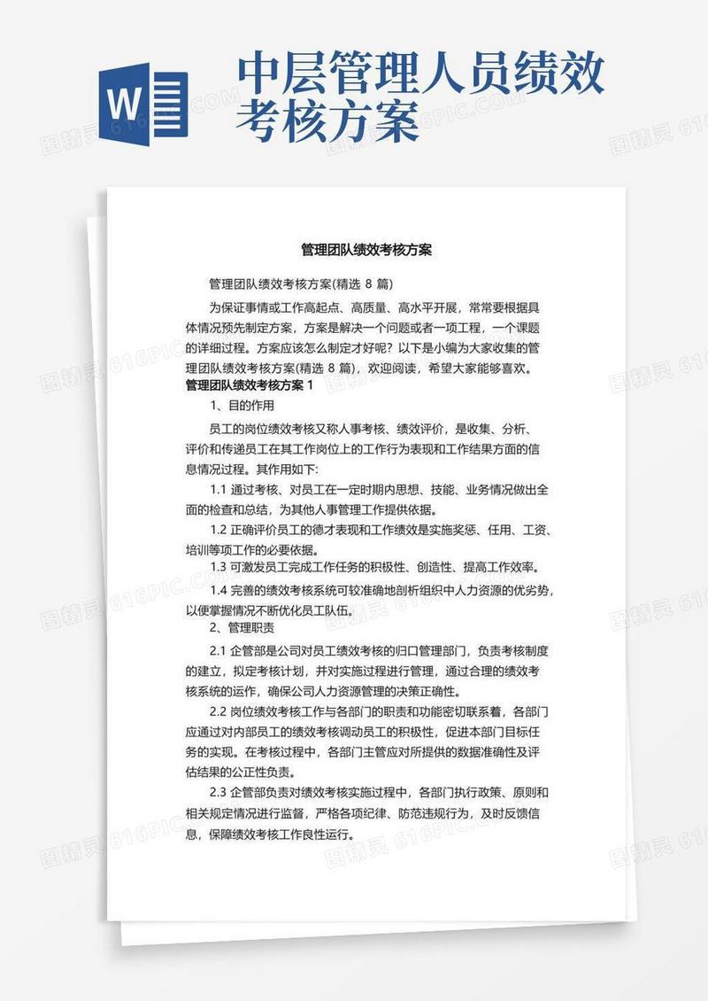 管理团队绩效考核方案（精选8篇）