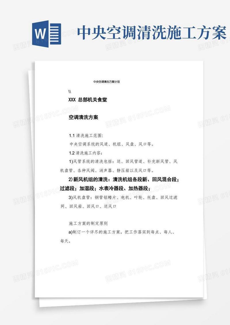 中央空调清洗方案计划