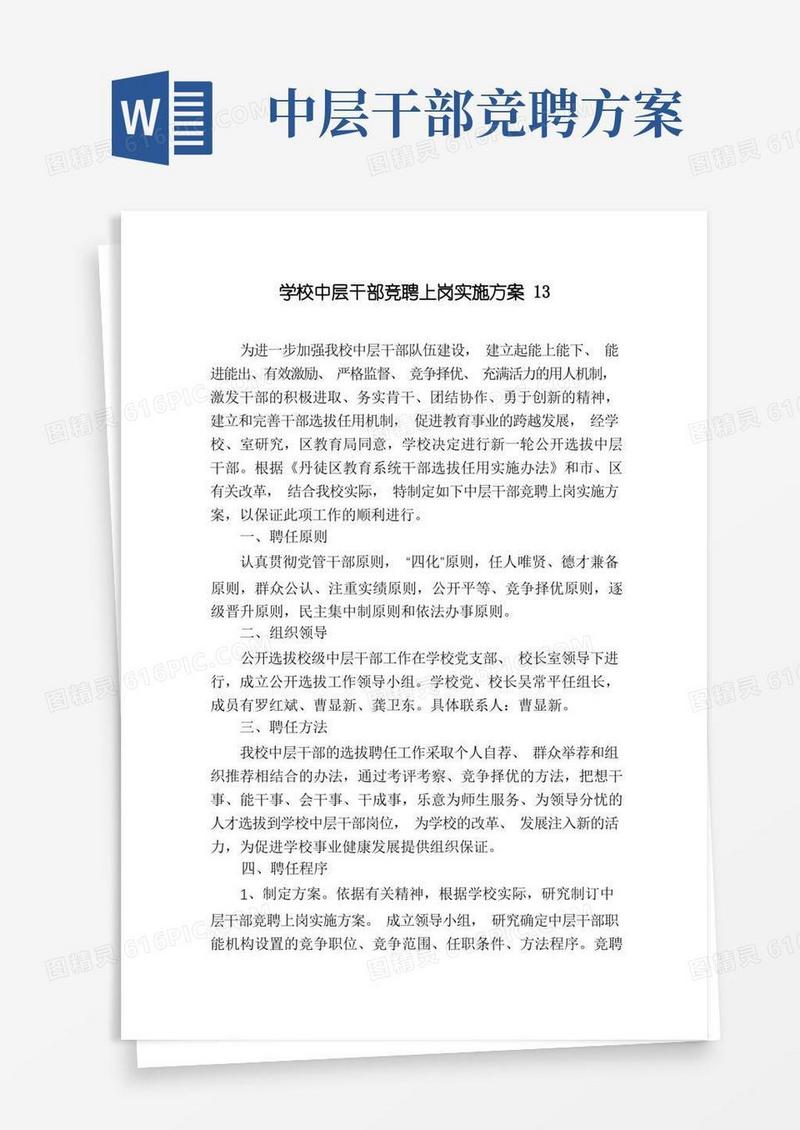 学校中层干部竞聘上岗实施方案