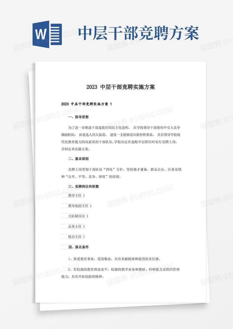 2023中层干部竞聘实施方案