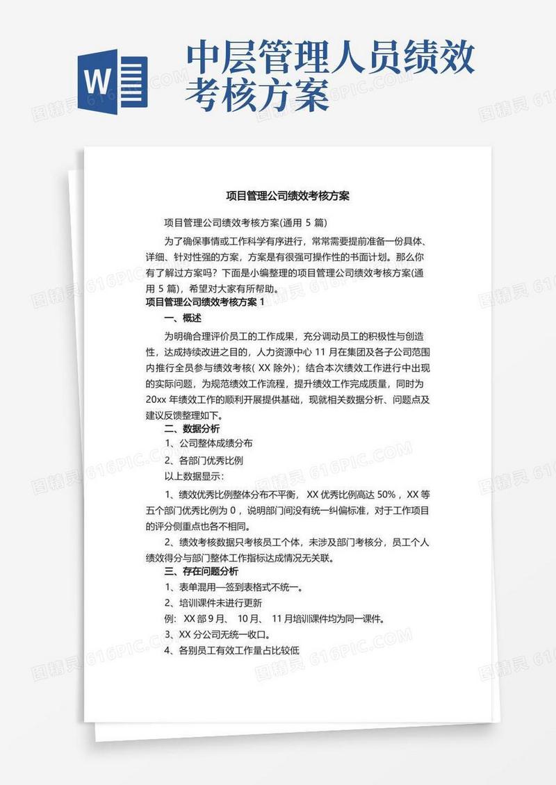 项目管理公司绩效考核方案（通用5篇）