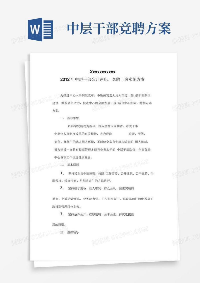 中层干部竞聘上岗工作方案