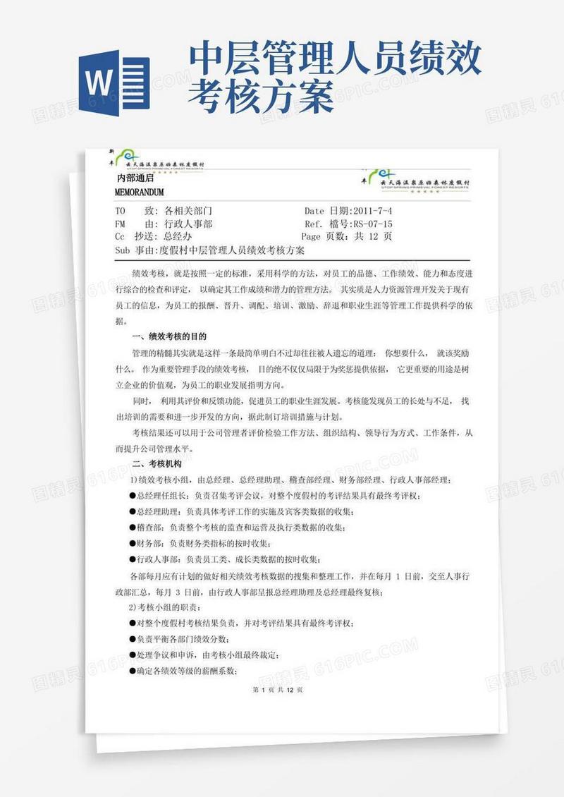 酒店中层管理人员绩效考核方案