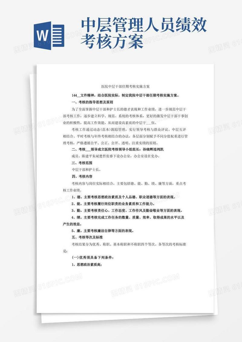 医院中层干部任期考核实施方案