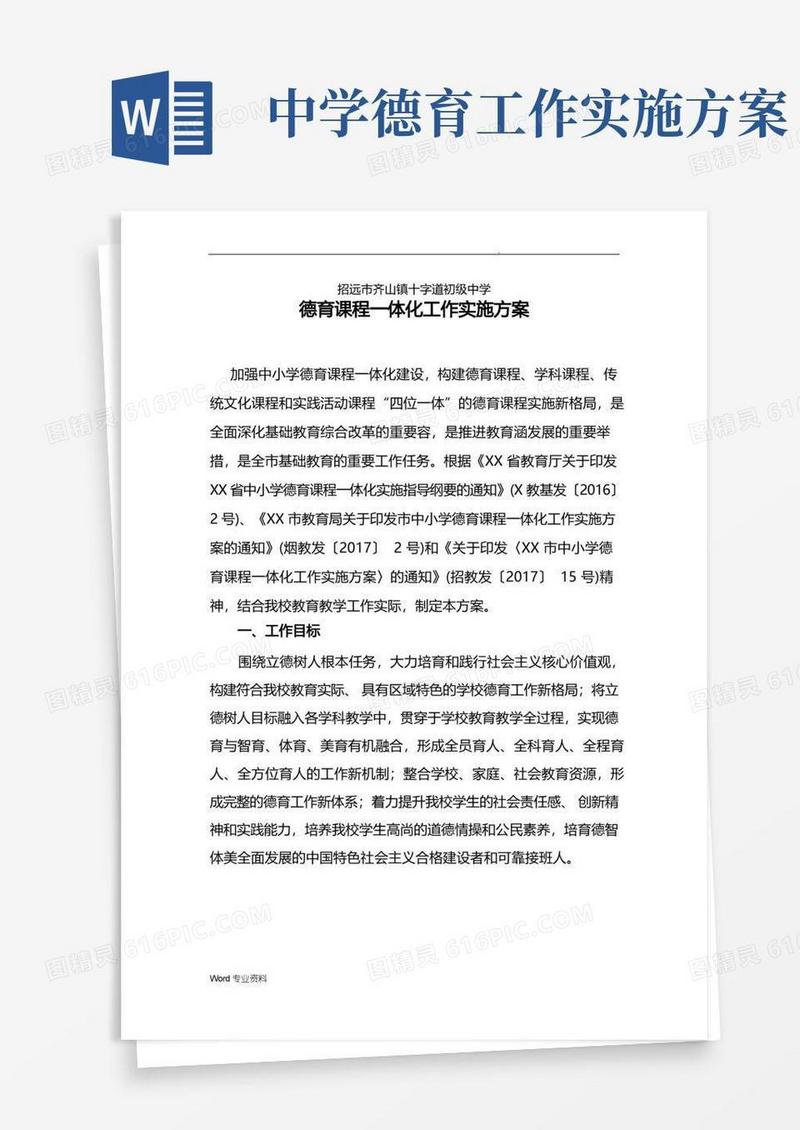 某初级中学德育课程一体化工作实施方案