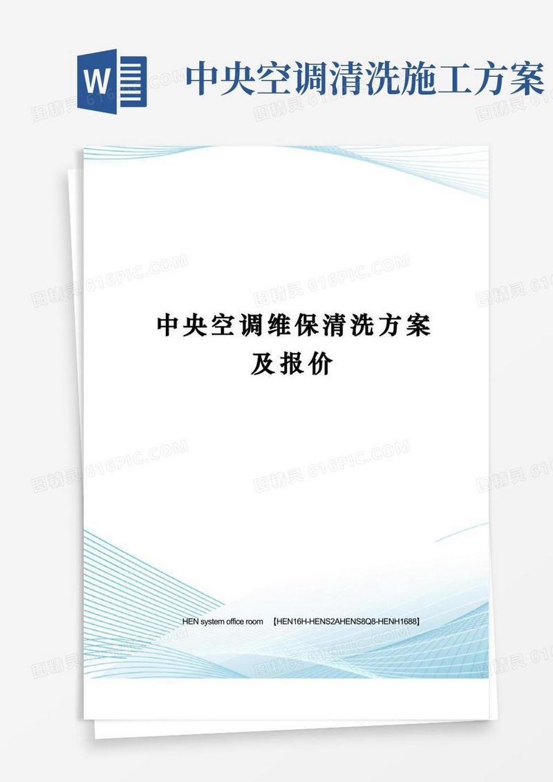 中央空调维保清洗方案及报价完整版